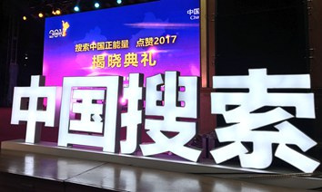 搜索中国正能量.点赞2017颁奖典礼现场