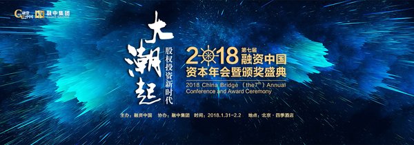 业界菁英齐聚融资中国2018（第七届）资本年会