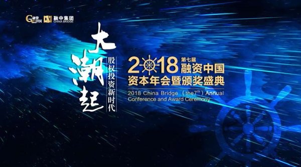 融资中国2018（第七届）资本年会暨颁奖盛典