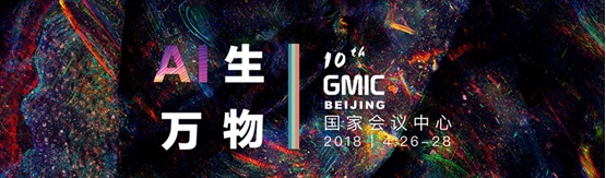 GMIC北京2018主题为“AI生万物”