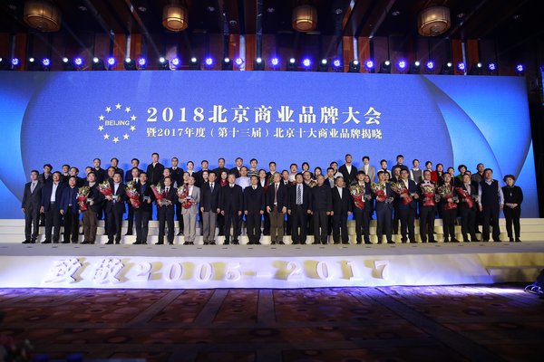 2018北京商业品牌大会暨2017年度（第十三届）北京十大商业品牌揭晓2月7日隆重举行。400余位商业精英齐聚现场，共同见证了2017年度北京商业品牌榜样的诞生。