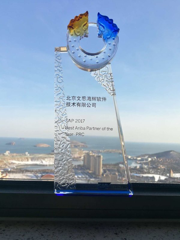 2018 SAP PKOM 大会，文思海辉荣捧大奖
