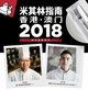 MICHELIN guide Hong Kong Macau Dining Series