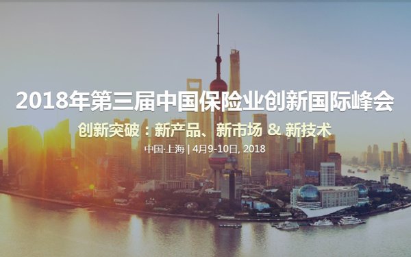 2018年第三届中国保险业创新国际峰会宣传图