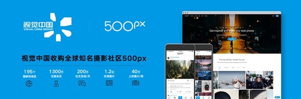 视觉中国收购全球知名摄影社区500px