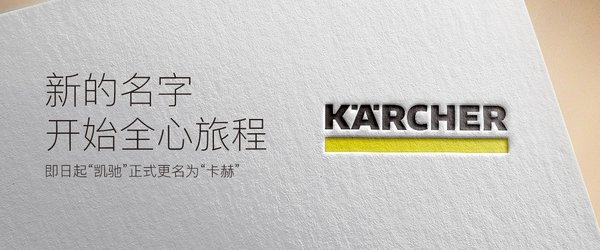 Karcher正式将品牌中文名“德国凯驰”更名为“德国卡赫”