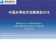 国家信息中心与中国互联网协会分享经济工作委员会合作研究报告（图片来源：国家信息中心）