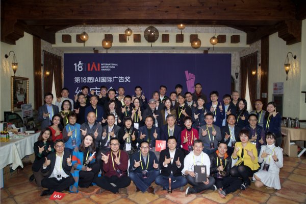 第18届IAI国际广告奖终审评委合影