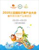 2018三亚国际芒果产业大会海报图