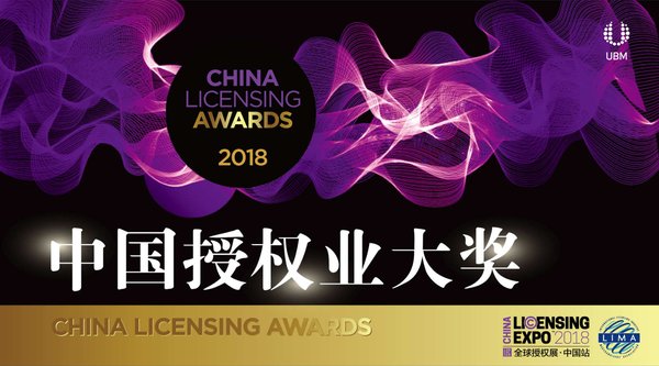 2018 中国授权业大奖（China Licensing Awards）启动报名