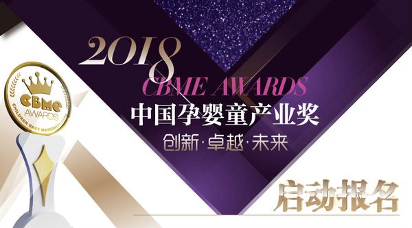2018 CBME AWARDS中国孕婴童产业奖启动