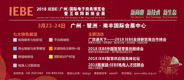 2018 IEBE网商展
