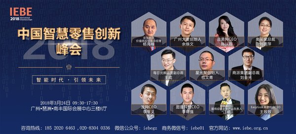 2018 IEBE中国智慧零售创新峰会