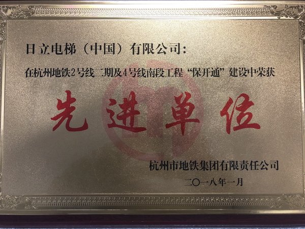 日立电梯荣获杭州地铁二号线“保开通”建设“先进单位”称号