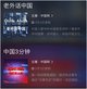 中国网原创栏目《老外话中国》和《中国3分钟》