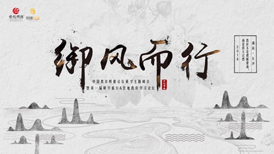 2018中国教育明德论坛研学主题峰会暨第一届“研学旅行与营地教育学习论坛”将于2018年3月22日至3月25日在湖南省长沙市召开。