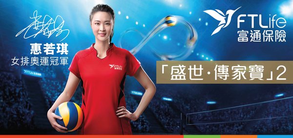 Olympic Gold Medallist and former China volleyball captain Hui Ruoqi now champions FTLife’s Regent Insurance Plan 2. Her outstanding performance symbolises FTLife’s unwavering commitment to serving customers with comprehensive protection and financial planning.