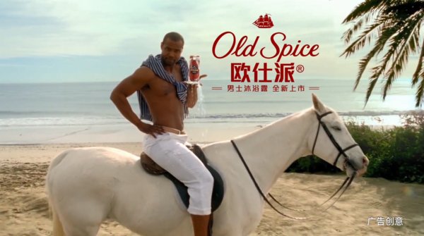 Old Spice欧仕派在美国推出的广告“The Man Your Man Could Smell Like”