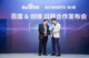 Baidu’s Founder, Chairman and CEO Robin Li and Skyworth Group’s Chairman of the board Lai Weide exchange gifts