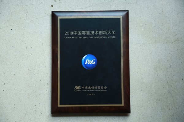 宝洁中国荣获2018CCFA零售技术创新大奖