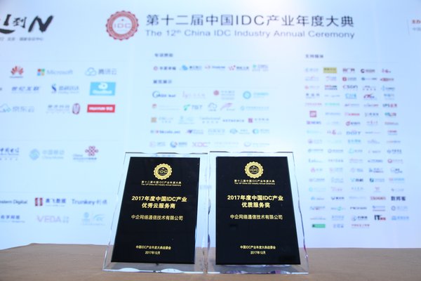 中企通信荣获“2017年度IDC产业优质云服务商”和“2017年度IDC产业优质服务奖”