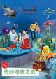 上海乐高探索中心全新主题区“奇妙海底之旅”，带来奇妙的海底寻宝探险