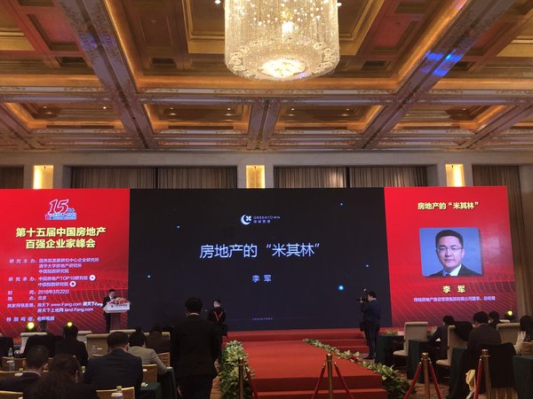 2018中国房地产百强企业研究成果发布会