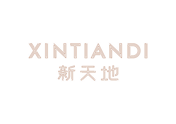 全新商业零售品牌“新天地 XINTIANDI”视觉标识