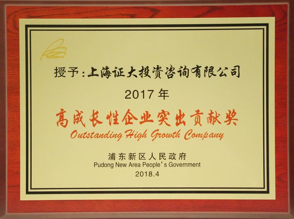 证大财富荣获浦东新区“2017年高成长性企业突出贡献奖”