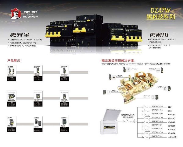 此次展会上德力西电气正式推出的“黑科技”系列产品