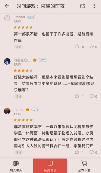 《时间游戏》在掌阅收获书评