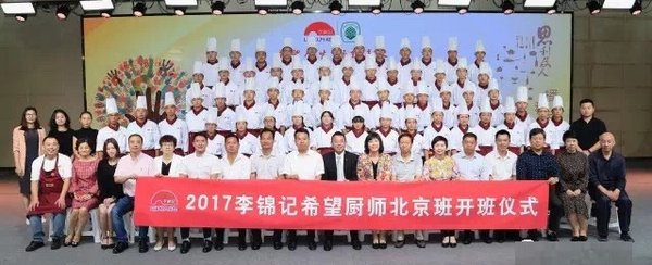 2017年李锦记希望厨师北京开班仪式