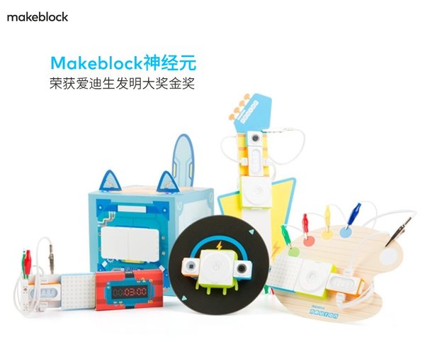 获奖产品：智能可编程电子积木平台Makeblock 神经元Neuron