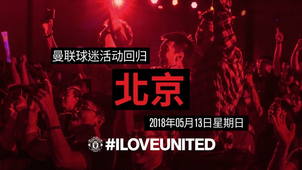 曼联#ILOVEUNITED球迷派对回归 -- 相约北京