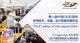第八届中国（北京）国际机场技术、设备、设计和服务展览会