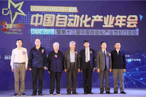 2018中国自动化产业年会启动仪式