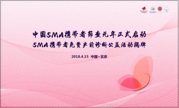 SMS携带者免费产前诊断公益活动揭牌