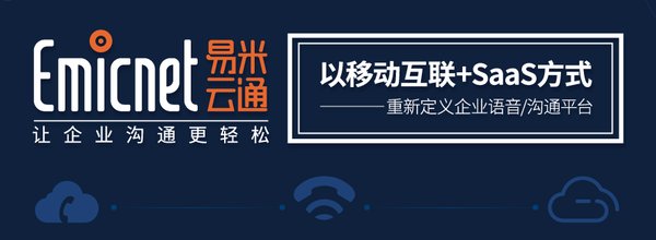 易米云通以移动互联+SaaS方式重新定义企业语音沟通平台