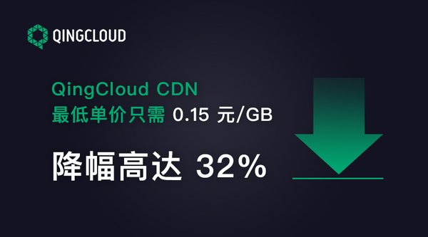 青云QingCloud CDN服务降价，最高降幅32%