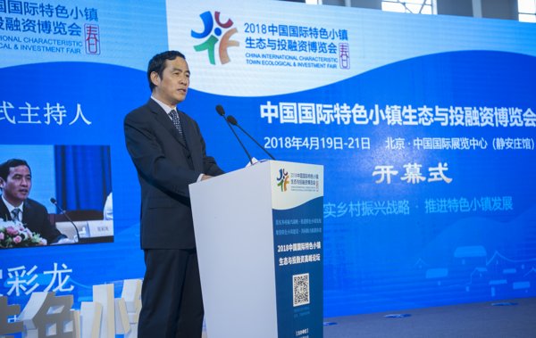 4月19日，2018中国国际特色小镇生态与投融资博览会在北京中国国际展览中心拉开帷幕