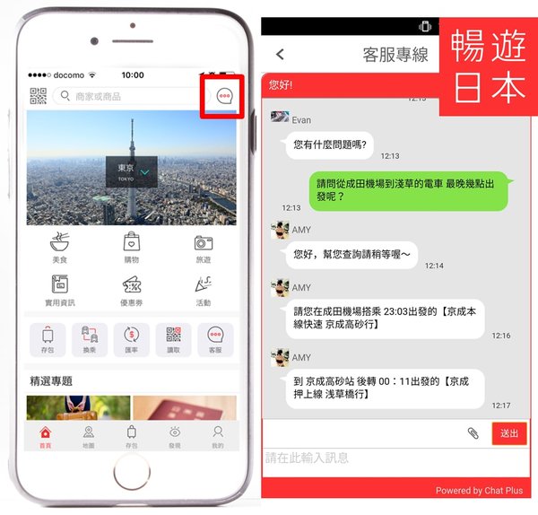 「暢遊日本」App客服專線功能操作畫面截圖