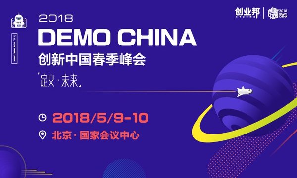 2018创新中国春季峰会