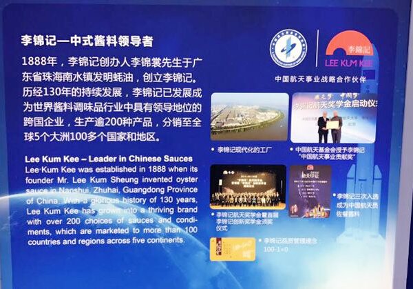 李锦记在航天科普周上向公众进行宣传展示