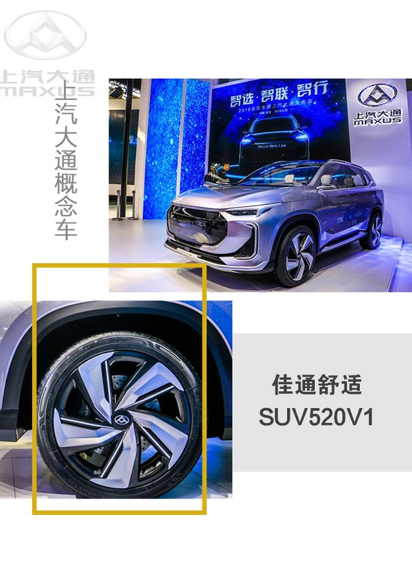 佳通舒适SUV520V1配套上汽大通概念车