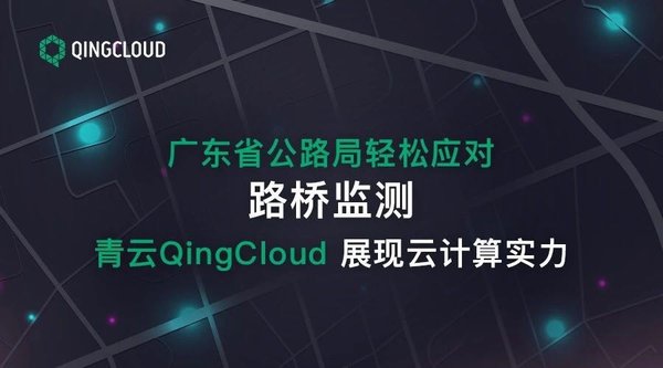 广东省公路局轻松应对路桥监测 青云QingCloud 展现云计算实力