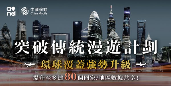 中國移動香港「飛常」系列服務計劃強勢升級   環球數據共享國家和地區增至80個。免費贈送「想.傾」- 通話增值服務