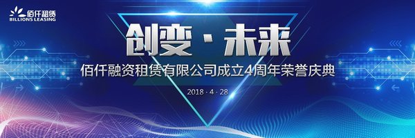 创变·未来 -- 佰仟融资租赁有限公司成立4周年荣誉庆典