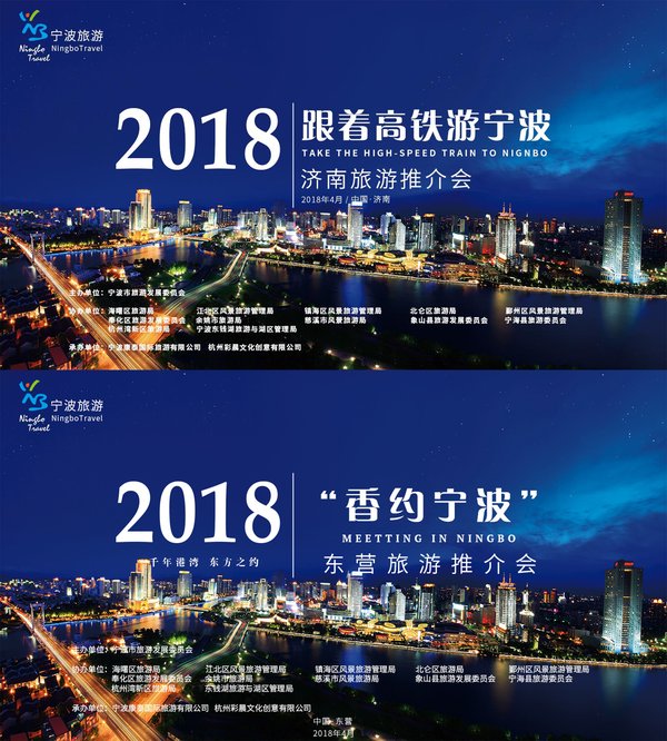 2018宁波旅游山东推介会