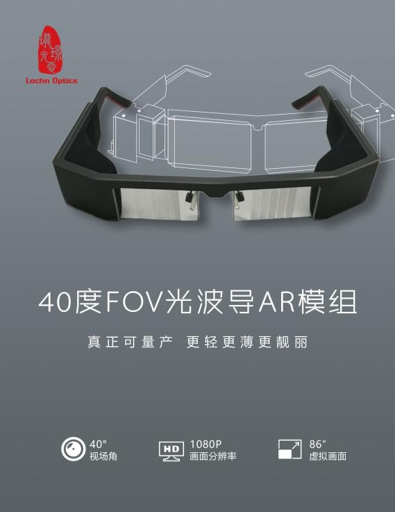 珑璟光电今年3月份正式发布的40度FOV光学模组LCE1801H