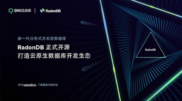 青云QingCloud宣布开源分布式关系型数据库RadonDB